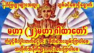 မဟာ(၂)မဟာဂါထာတော်🙏ညတိုင်းမှာဖွင့် နတ်ဗြဟ္မာများအထူးစောင့်၏🙏ကံပွင့်စီးပွါးတက်ပါစေ🙏 #astrology