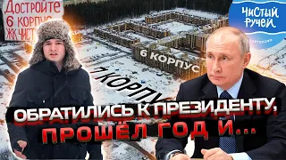 Обратились к Президенту, прошёл год и   ЖК Чистый ручей, Петрострой, Сертолово