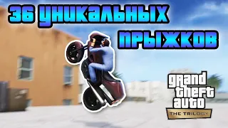 GTA Vice City Remastered - 36 Уникальных Прыжков / Прохождение GTA Trilogy Definitive Edition