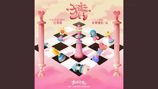 猜（电影《热辣滚烫》热辣心动曲）