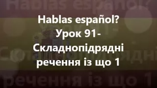 Іспанська мова: Урок 91 -Складнопідрядні речення із що 1