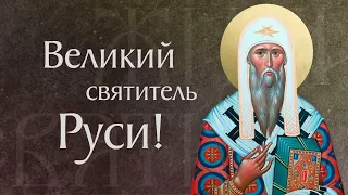 Житие святого Алексия, митрополита Московского и всея России чудотворца (†1378)