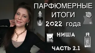 ПАРФЮМЕРНЫЕ ИТОГИ ГОДА 2022 | МОИ НАХОДКИ в НИШЕ | ЛУЧШИЕ АРОМАТЫ ГОДА ~ МОИ ПОКУПКИ  Часть 2.1