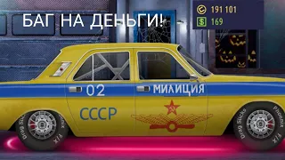 Баг на деньги!!! Drag racing