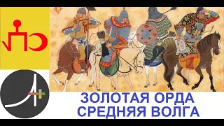 Археология+ Золотая Орда  Средняя Волга