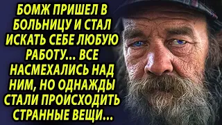 Все насмехались над бомжом, работающим в больнице, но однажды стали происходить странные вещи...