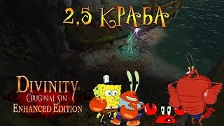 Divinity: Original Sin Enhanced Edition # 16 - 2,5 Краба!