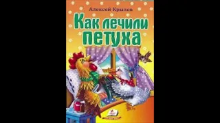 Аудио сказки для детей: А.Крылов "Как лечили петуха"