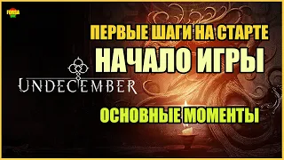 [ Гайд ] Начало игры в Undecember | Первые шаги на старте