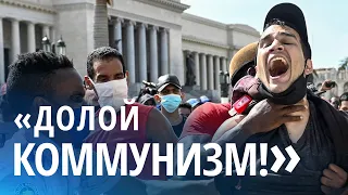 На Кубе не прекращаются протесты