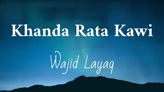 ವಾಜಿದ್ ಲಾಯಕ್ - ಖಂಡ ರಾಟ ಕವಿ | ಕವರ್ ಆವೃತ್ತಿ | ಪಾಷ್ಟೋ ಹಾಡು 2023