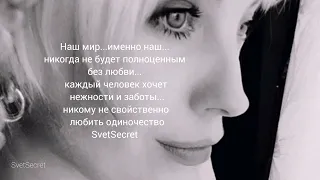 Мир никогда не будет полноценным без Любви/SvetSecret