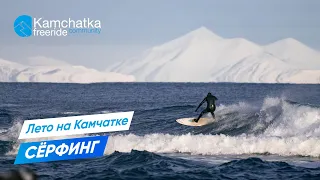 Серфинг на Камчатке | Kamchatka Surfing 2019