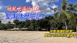 【新加坡踏趣之旅】新奇自然聖淘沙！樂趣十足的美麗海灘丨網美雲集的袖珍小島丨親歷海邊恐怖雷暴奇觀