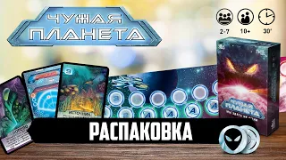 Чужая Планета — Распаковка