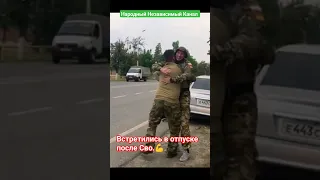 Встреча двух друзей После долгой разлуки .💪Встретились после СВО БЫЛИ РАЗНЫХ НАПРАВЛЕНИЯХ.