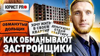 ⚠️ КАК ЗАСТРОЙЩИКИ КИДАЮТ НА КВАРТИРЫ. Договор долевого участия (ДДУ) | Юрист PRO