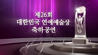 제26회 연예예술상 시상식 축하공연 [실버아이TV]