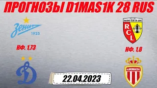 Зенит - Динамо / Ланс - Монако | Прогноз на матчи 22 апреля 2023.