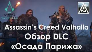 Assassin's Creed Valhalla. Обзор DLC "Осада Парижа"