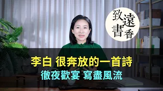 李白很奔放的一首詩，徹夜歡宴、寫盡風流！—致遠書香