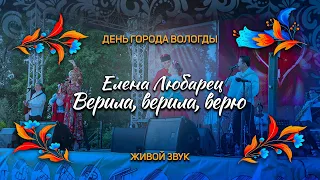 Елена Любарец - "Верила, верила, верю" (Вологда 2023)