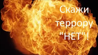 Скажи террору "НЕТ"!