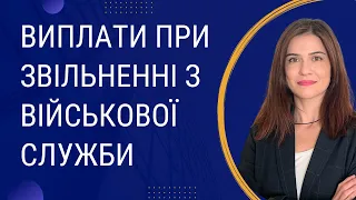 Виплати при звільненні з військової служби