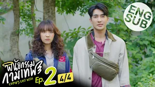 [Eng Sub] พินัยกรรมกามเทพ Cupid's Last Wish | EP.2 [4/4]