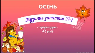 Музичне заняття №1 ОСІНЬ середня група