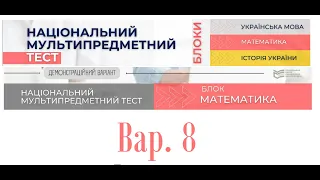 НМТ математика 2022. Варіант 8. Розбираємо мультіпредметний тест