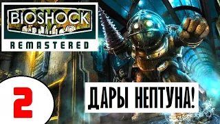 BIOSHOCK REMASTERED [2K60] 🔥 2 серия 🔥 ДАРЫ НЕПТУНА и ФОТОСКАНЕР!