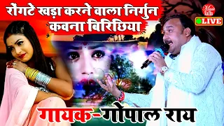 #Gopal_Rai | ऐसा भोजपुरी गाना निर्गुण जो रोंगटे खड़ा कर देगा | Gopal Rai Nirgun | Bhojpuri Gana