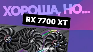 Хороша, но... — Тест Radeon RX 7700 XT vs RTX 4060 Ti 16GB vs RX 6700 XT vs RX 7800 XT