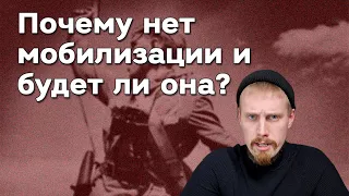 Почему нет мобилизации в России и будет ли она? 🤔 Хотите моё мнение? Давайте порассуждаем.