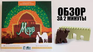 МЕРВ 🕌 Обзор за 2 минуты 🕌 Настольная игра в самом сердце Великого Шелкового Пути!