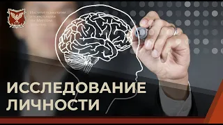 💢 Общая психология. Исследование личности