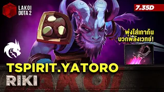 Riki Carry โดย TSpirit.Yatoro หนูล่องหนเข้าข้างหลังสายบลิงค์อัดแรงด้วยมีดจิ้มก้นเวทย์ Lakoi Dota 2