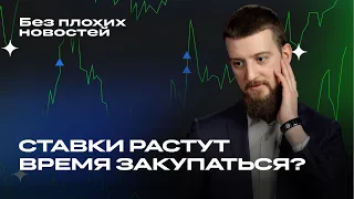 ФРС США снижает поддержку, а ЦБ поднимает ставку. Какие акции покупать на таких новостях?