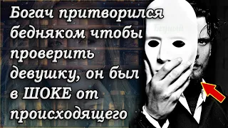 Богатый парень притворился бедняком  и познакомился с девушкой. Он был в шоке от происходящего