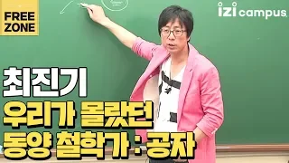 최진기의 '우리가 몰랐던 동양철학가, 공자'