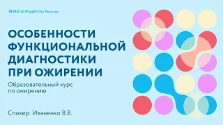 Особенности функциональной диагностики при ожирении