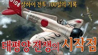 (상하이 전투 몰아보기) 『절멸전쟁의 시작점, 태평양전쟁을 잉태하다』 [소피니언 디데아]