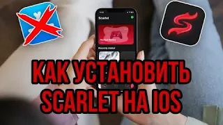 Как легко установить новый сертификат Scarlet на IOS | скарлет на айос