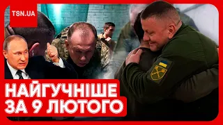 🔥⚡ Головні новини 9 лютого: звільнення Залужного, хто такий Сирський і скандальне інтерв’ю Путіна