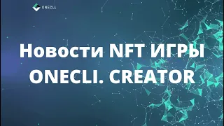 Новости NFT / НФТ Игры - Onecli. Creator от 16.04.2022 / Играй и Зарабатывай! Onecli Creator GameNFT