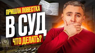 Пришла судебная повестка. Стоит ли бояться повестки в суд? Как вести себя правильно?