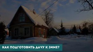 Как подготовить дачу к зиме?