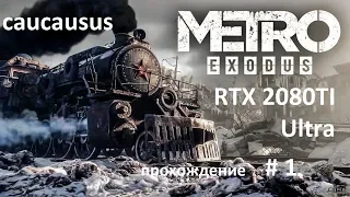 Играем METRO EXODUS  на RTX 2080 TI прохождение часть 1