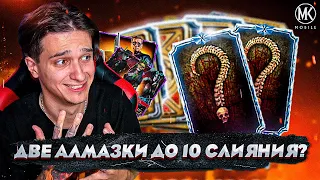 СМОГУ ЛИ Я ПРОКАЧАТЬ ДВЕ АЛМАЗКИ ДО 10 СЛИЯНИЯ ЗА РОЛИК? Mortal Kombat Mobile